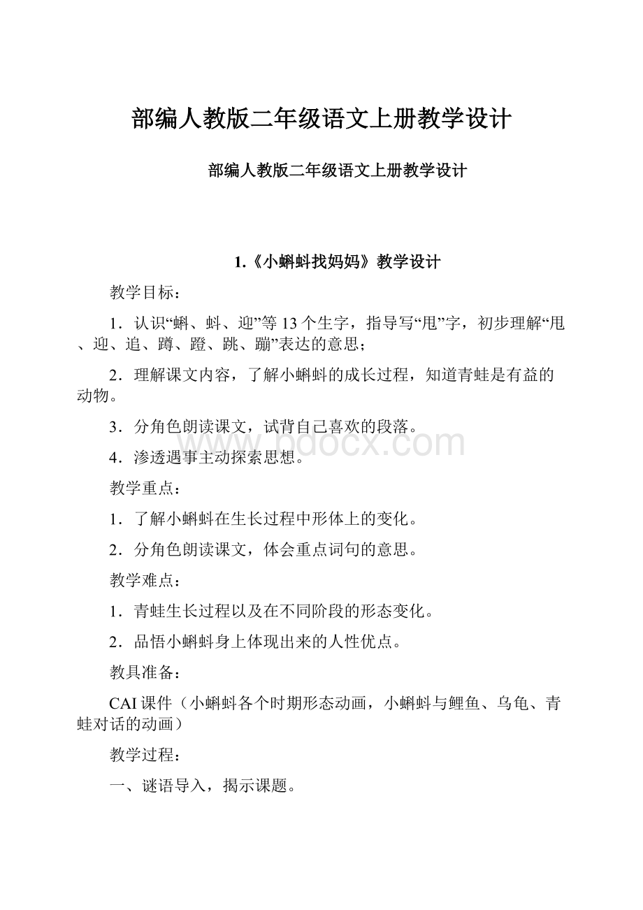 部编人教版二年级语文上册教学设计.docx