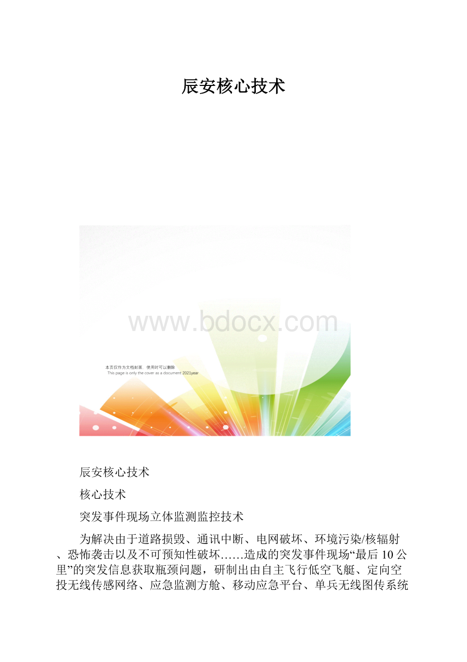 辰安核心技术.docx