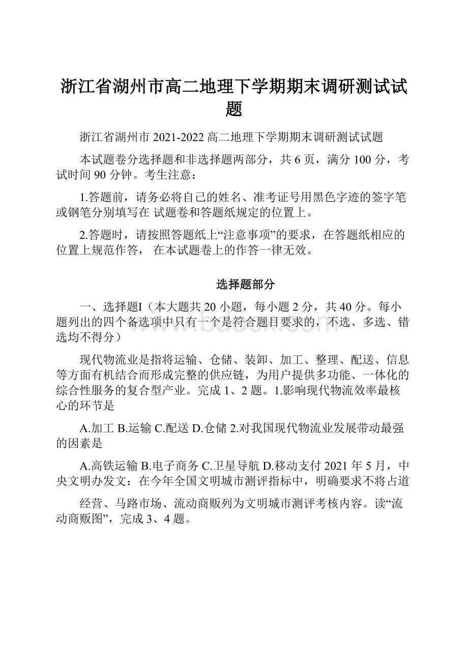 浙江省湖州市高二地理下学期期末调研测试试题.docx_第1页