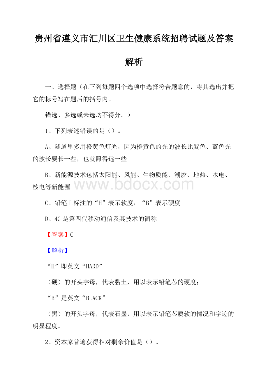 贵州省遵义市汇川区卫生健康系统招聘试题及答案解析.docx_第1页