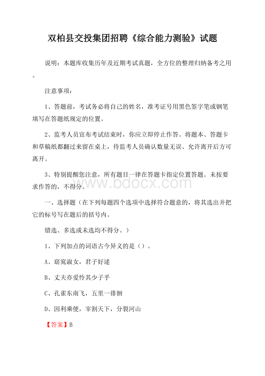 双柏县交投集团招聘《综合能力测验》试题.docx_第1页