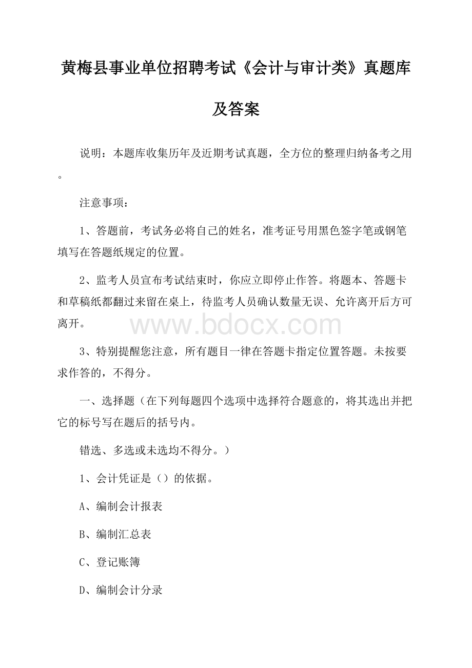 黄梅县事业单位招聘考试《会计与审计类》真题库及答案.docx