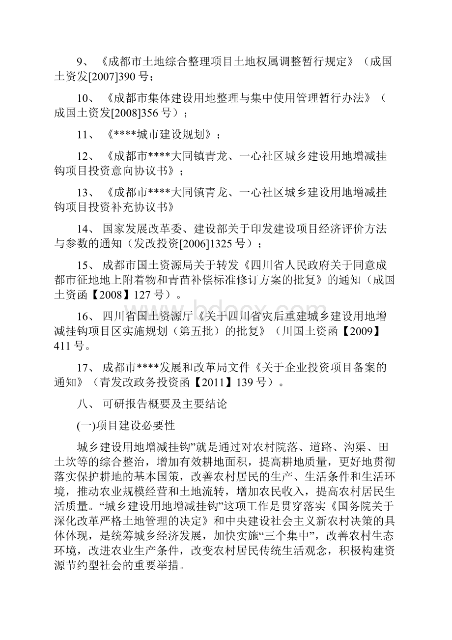 XX地区城乡建设用地增减挂钩土地整理项目可行性研究报告.docx_第3页