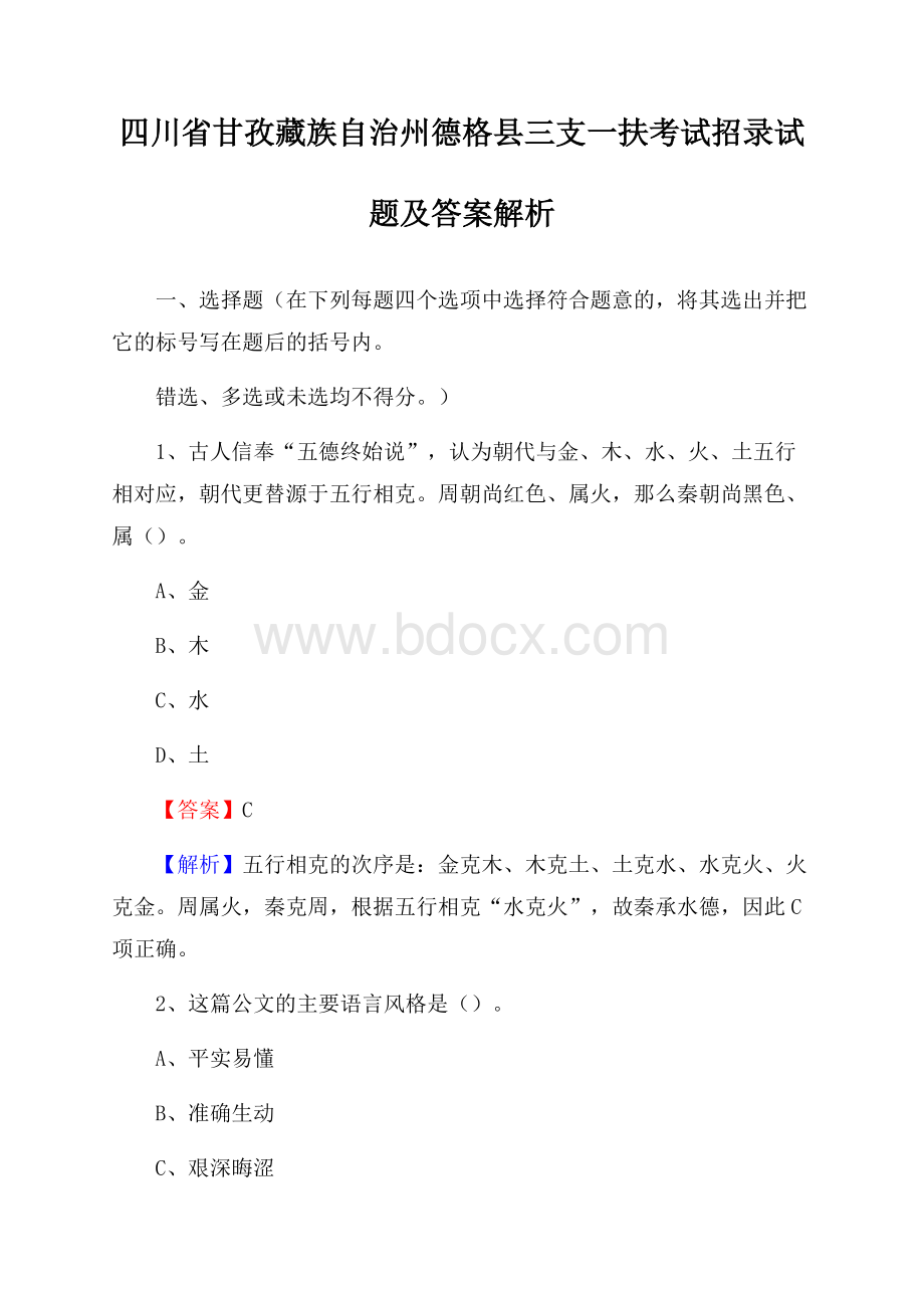 四川省甘孜藏族自治州德格县三支一扶考试招录试题及答案解析.docx