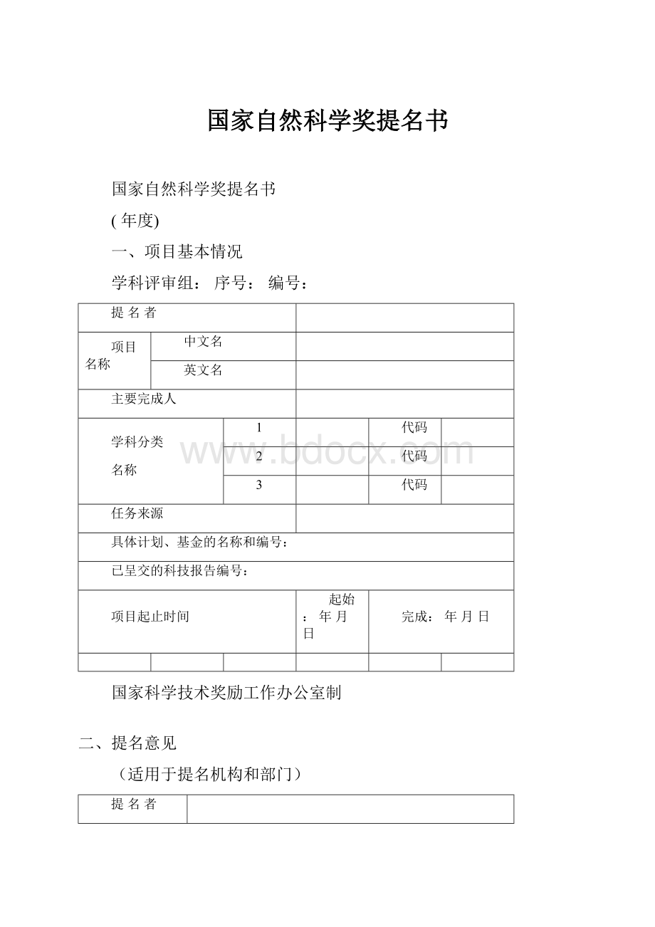 国家自然科学奖提名书.docx_第1页