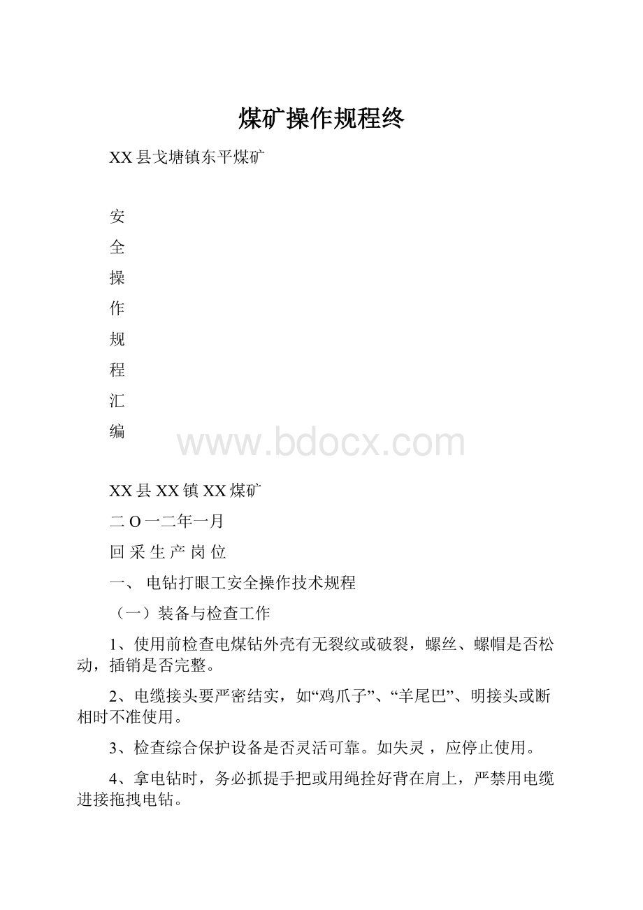 煤矿操作规程终.docx_第1页