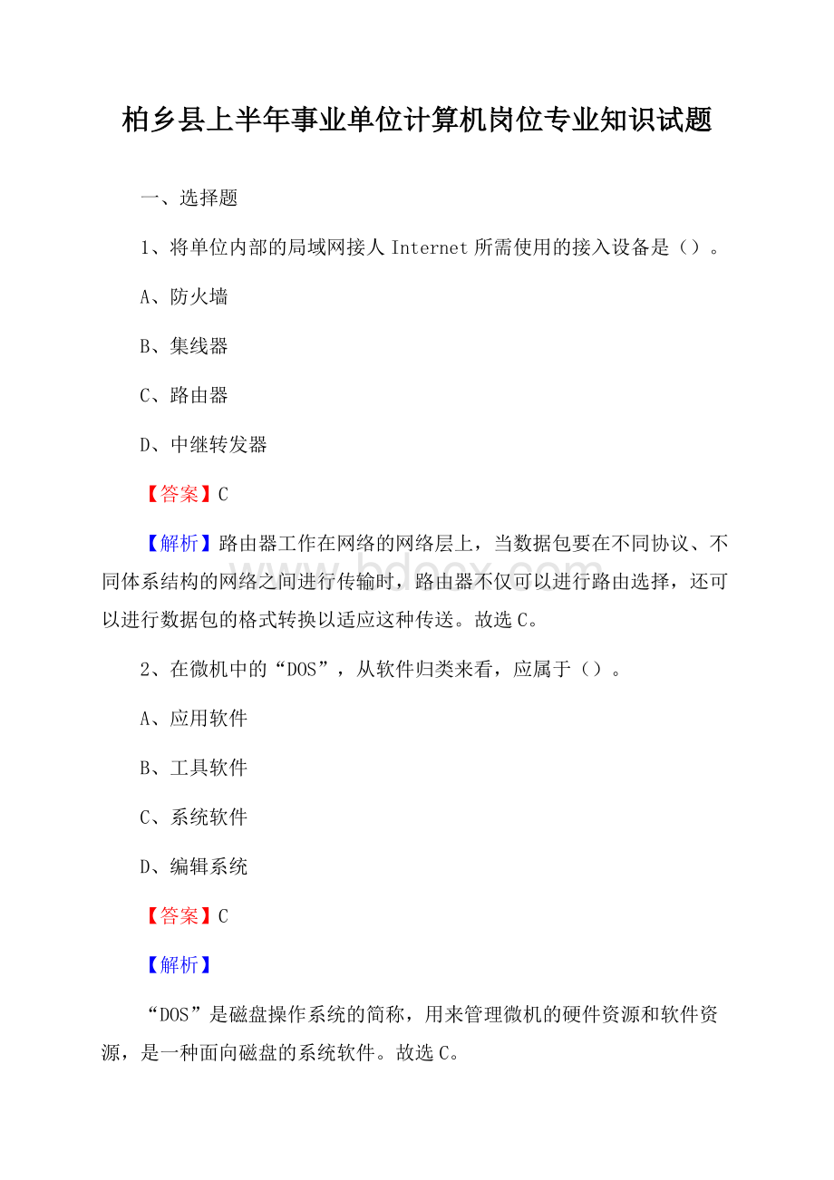 柏乡县上半年事业单位计算机岗位专业知识试题.docx_第1页