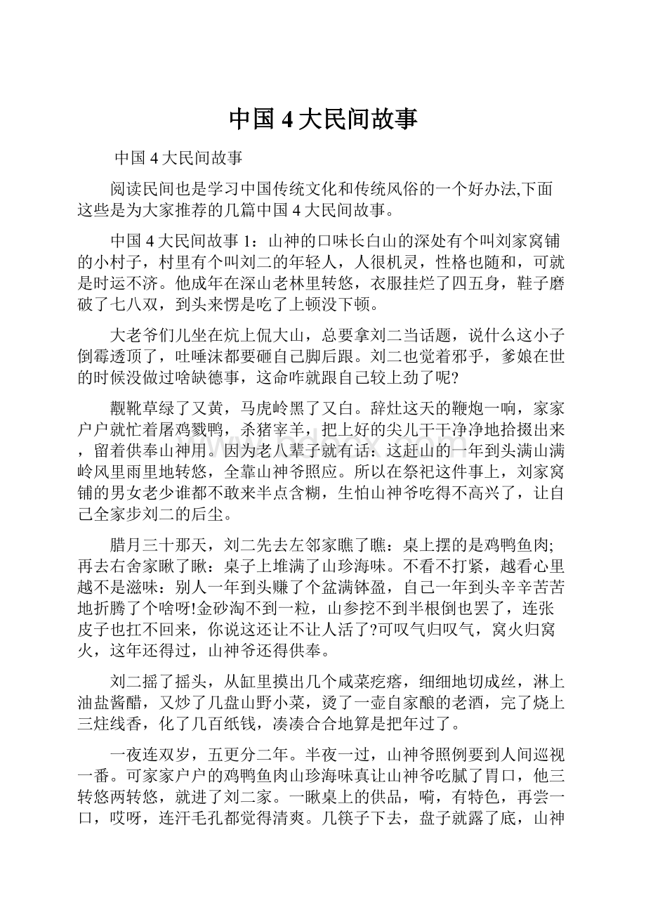 中国4大民间故事.docx