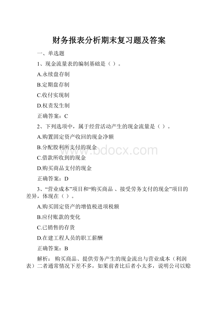 财务报表分析期末复习题及答案.docx_第1页