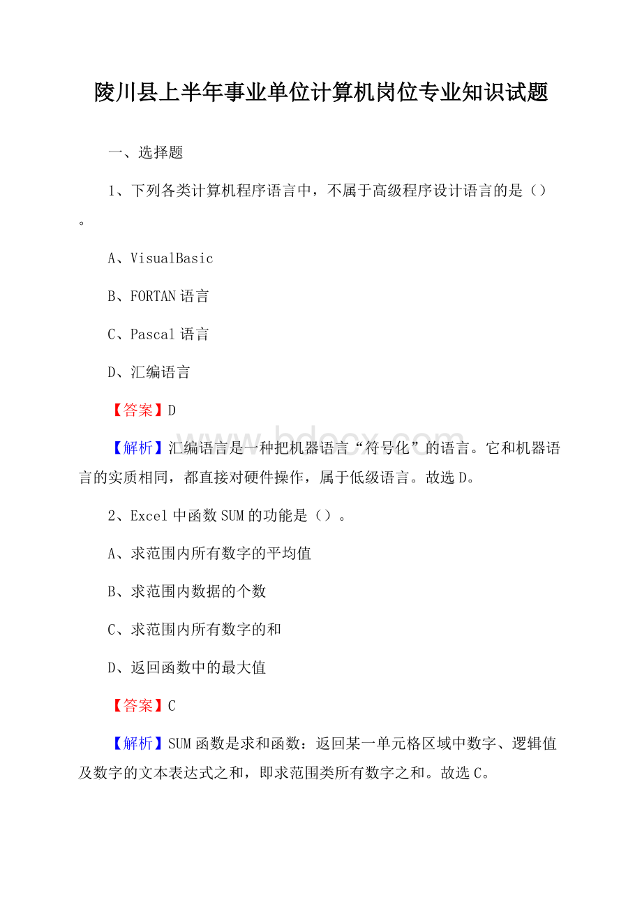 陵川县上半年事业单位计算机岗位专业知识试题.docx_第1页