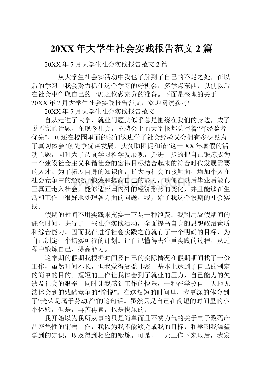 20XX年大学生社会实践报告范文2篇.docx_第1页