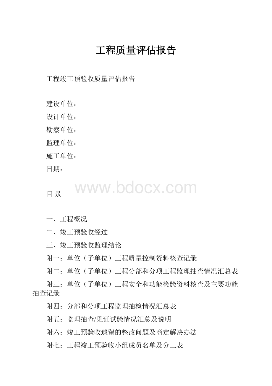 工程质量评估报告.docx