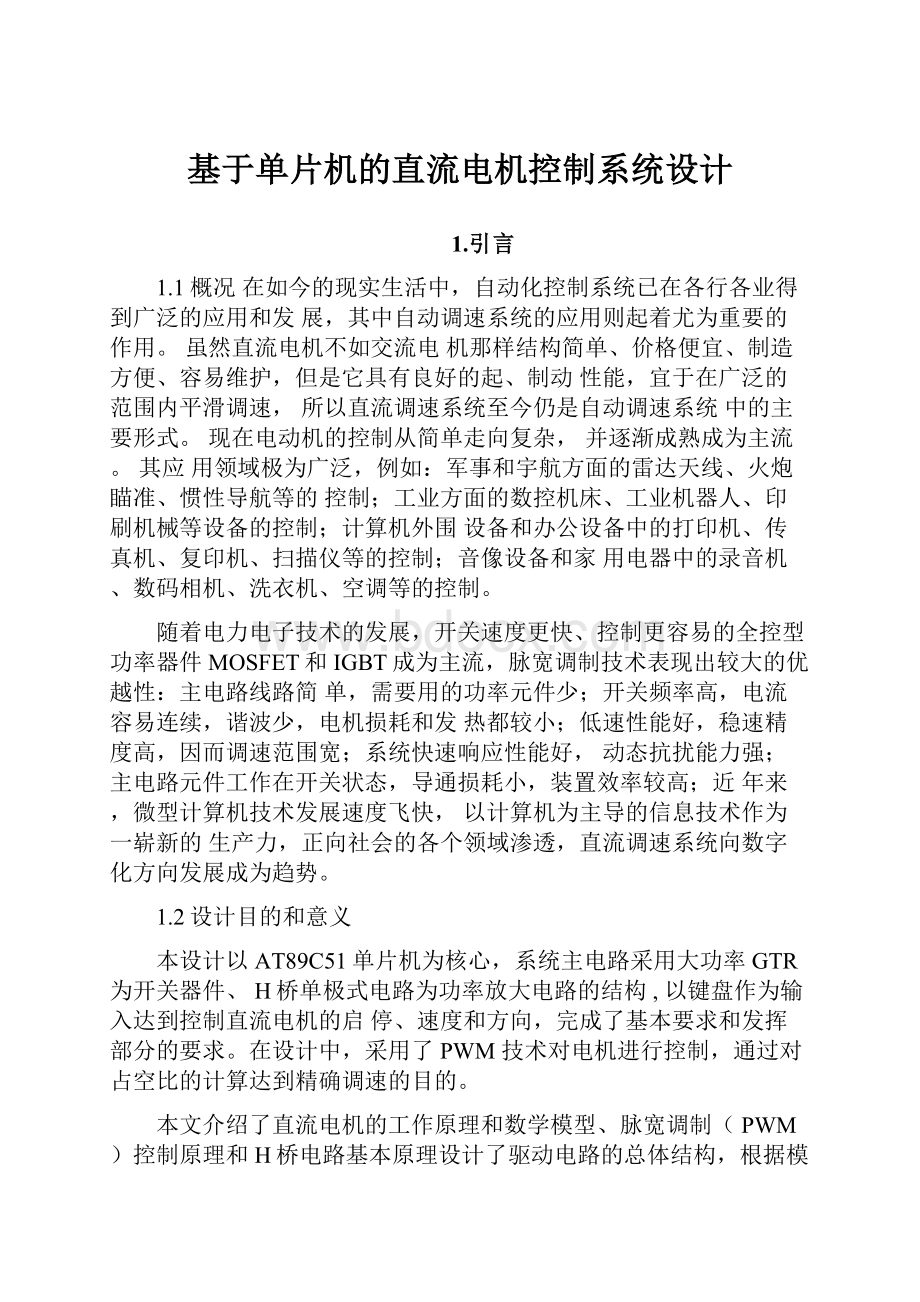 基于单片机的直流电机控制系统设计.docx_第1页