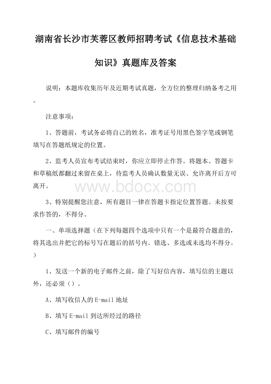 湖南省长沙市芙蓉区教师招聘考试《信息技术基础知识》真题库及答案.docx