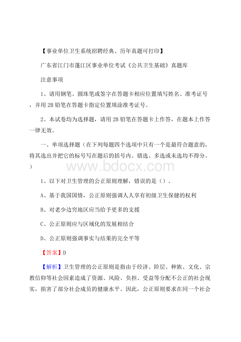 广东省江门市蓬江区事业单位考试《公共卫生基础》真题库.docx