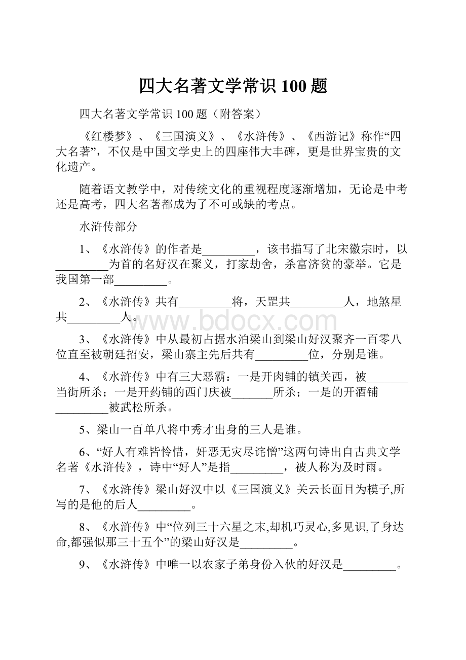 四大名著文学常识100题.docx