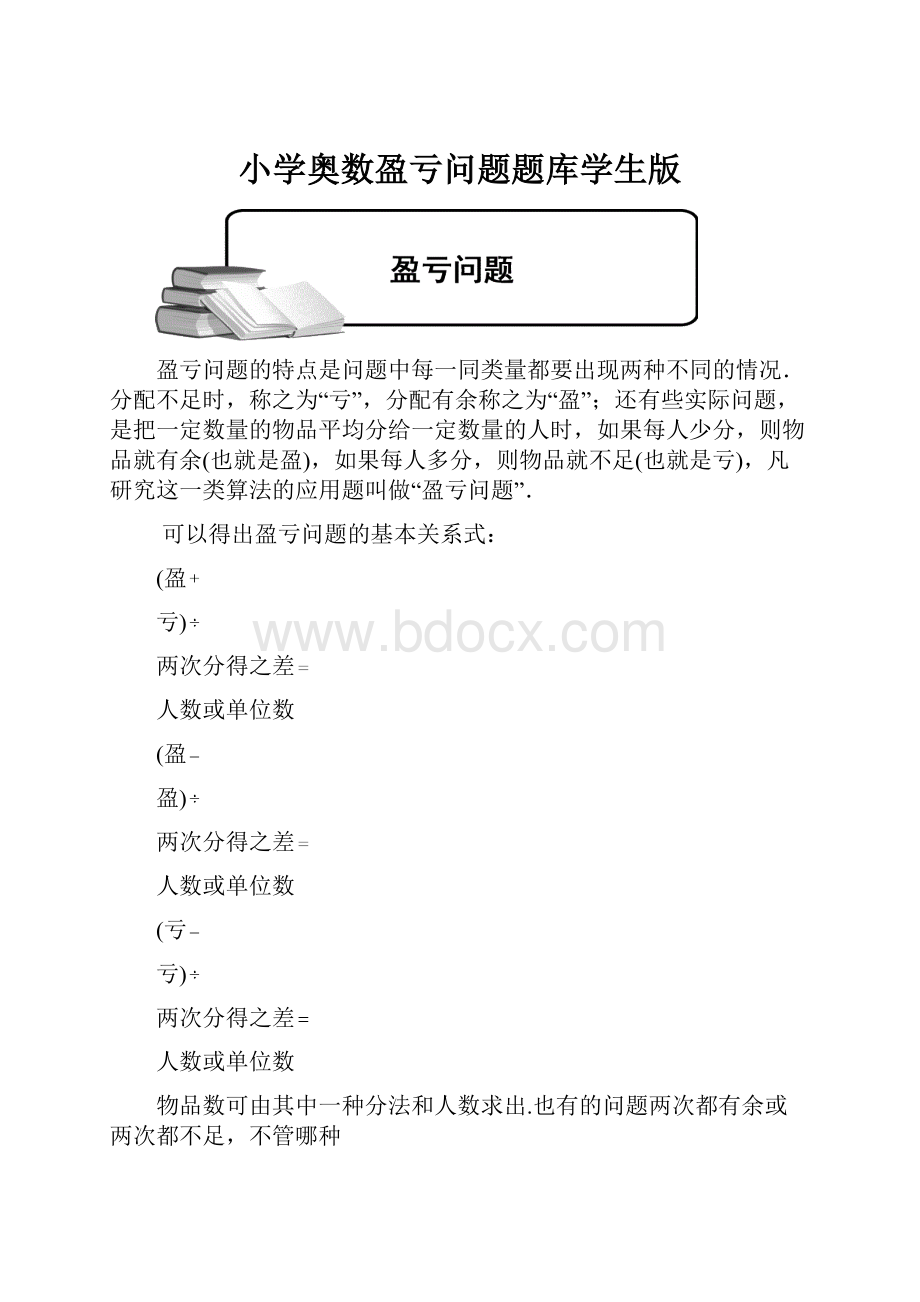 小学奥数盈亏问题题库学生版.docx_第1页