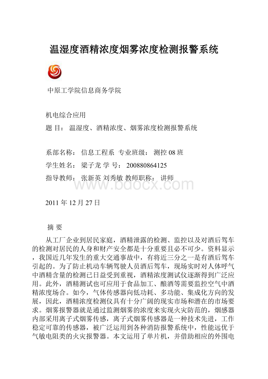 温湿度酒精浓度烟雾浓度检测报警系统.docx