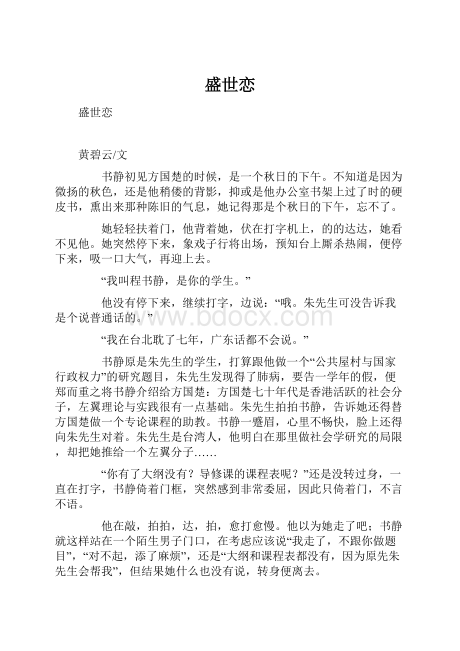 盛世恋.docx_第1页