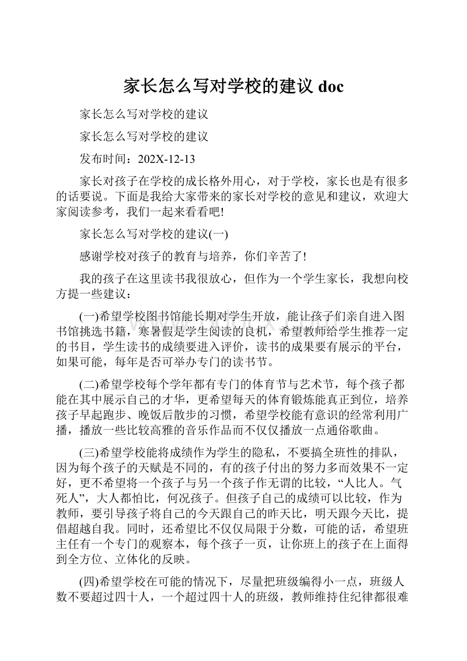 家长怎么写对学校的建议doc.docx_第1页