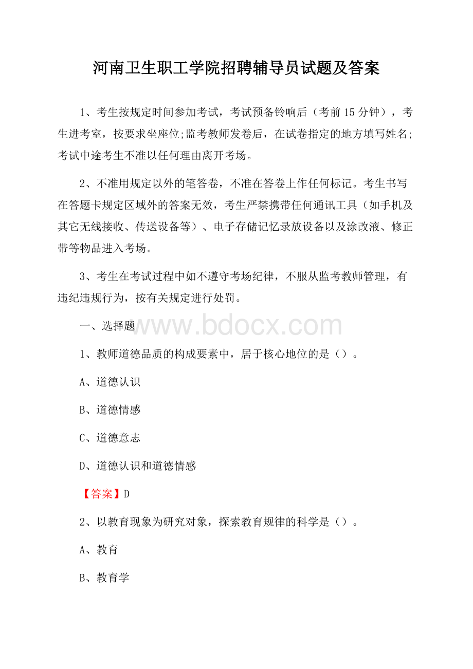 河南卫生职工学院招聘辅导员试题及答案.docx_第1页