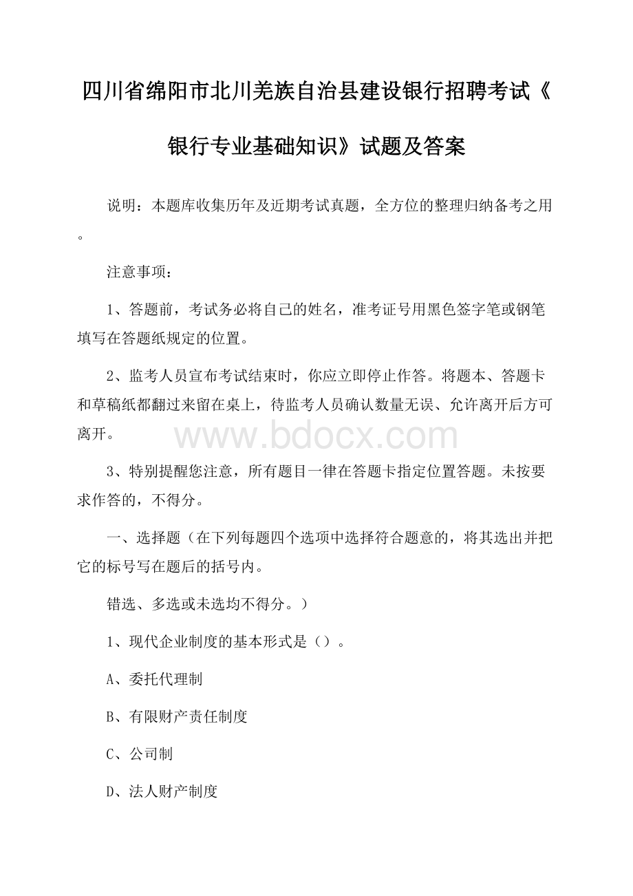 四川省绵阳市北川羌族自治县建设银行招聘考试《银行专业基础知识》试题及答案.docx