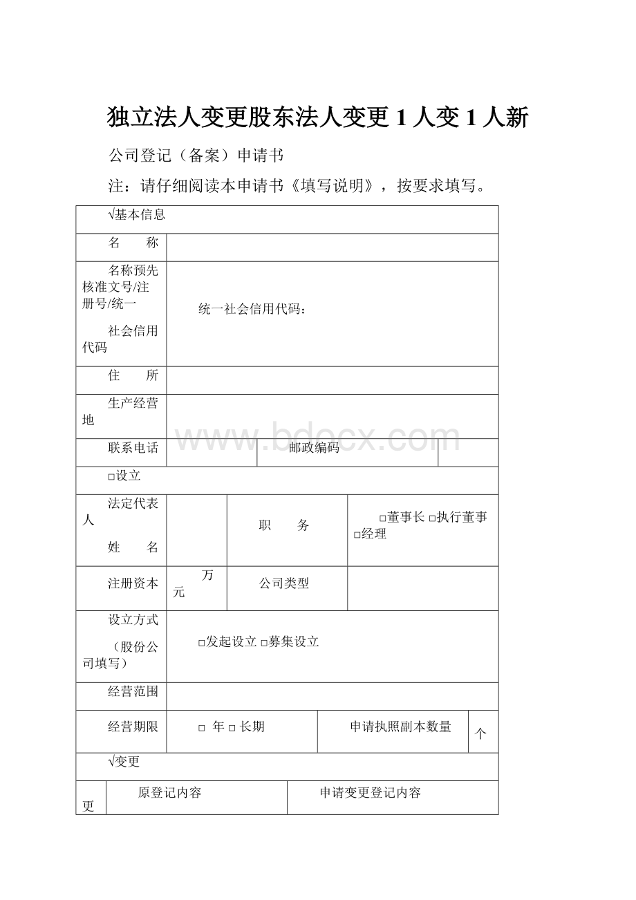 独立法人变更股东法人变更1人变1人新.docx_第1页