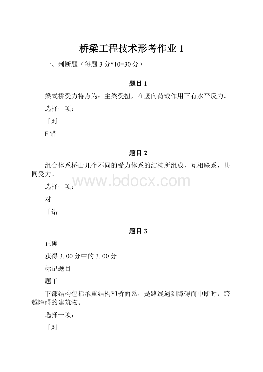 桥梁工程技术形考作业1.docx