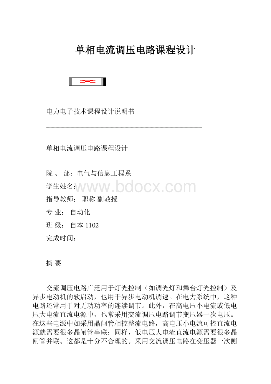 单相电流调压电路课程设计.docx_第1页