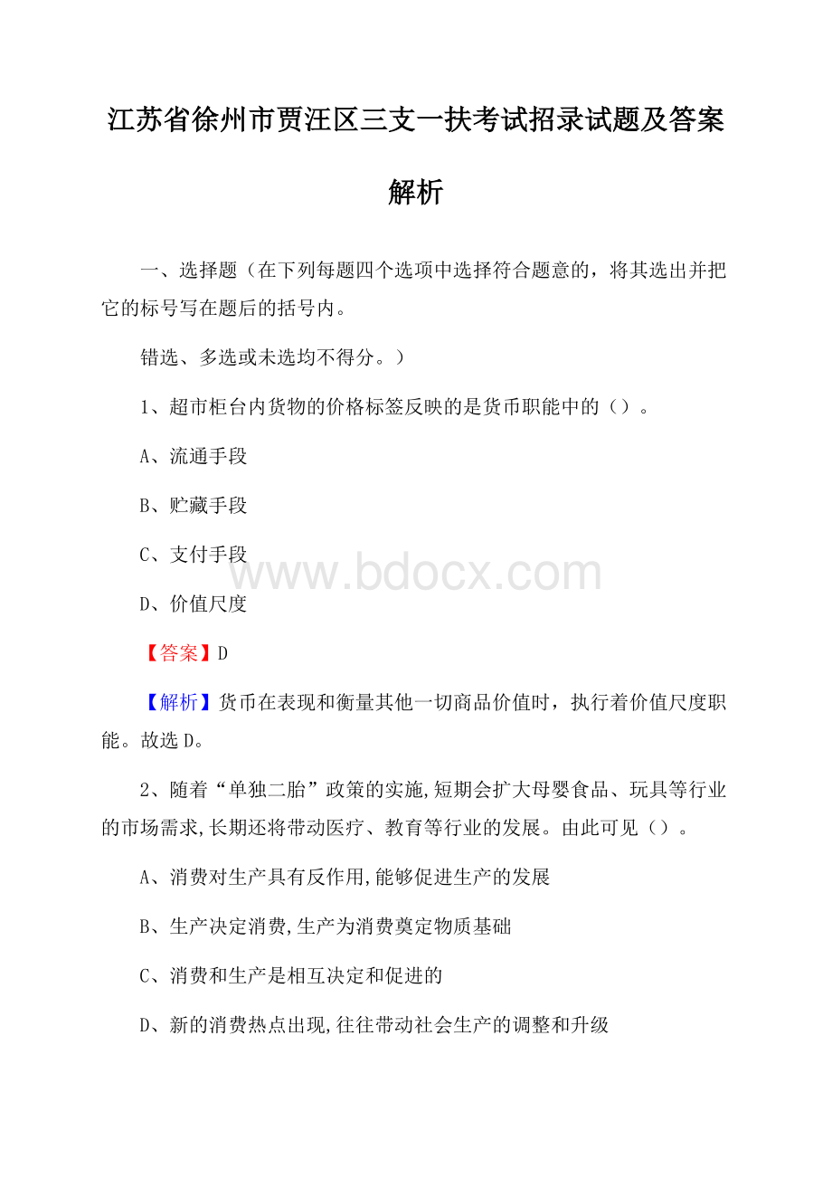 江苏省徐州市贾汪区三支一扶考试招录试题及答案解析.docx