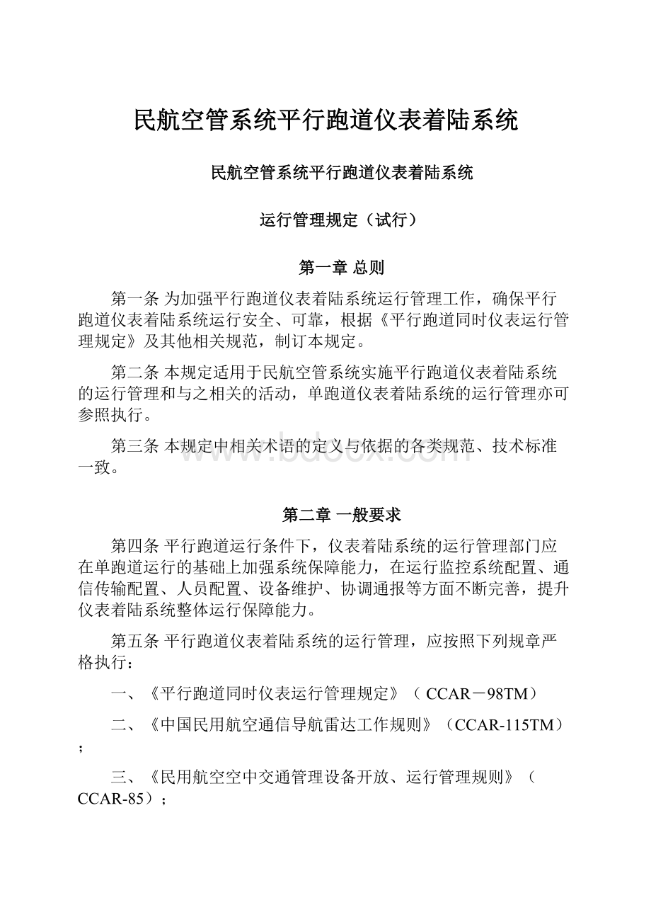 民航空管系统平行跑道仪表着陆系统.docx