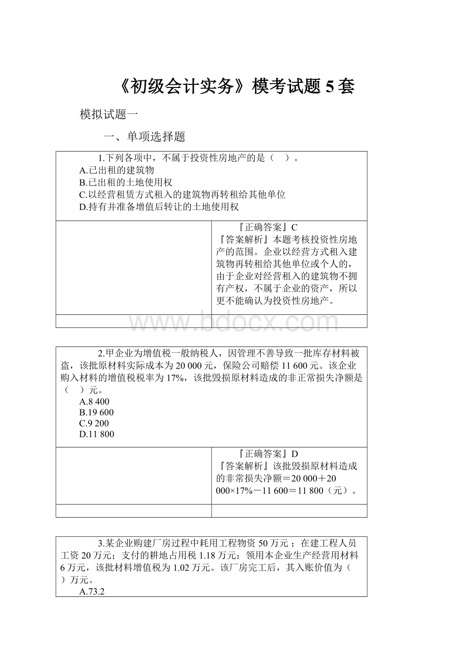 《初级会计实务》模考试题5套.docx_第1页