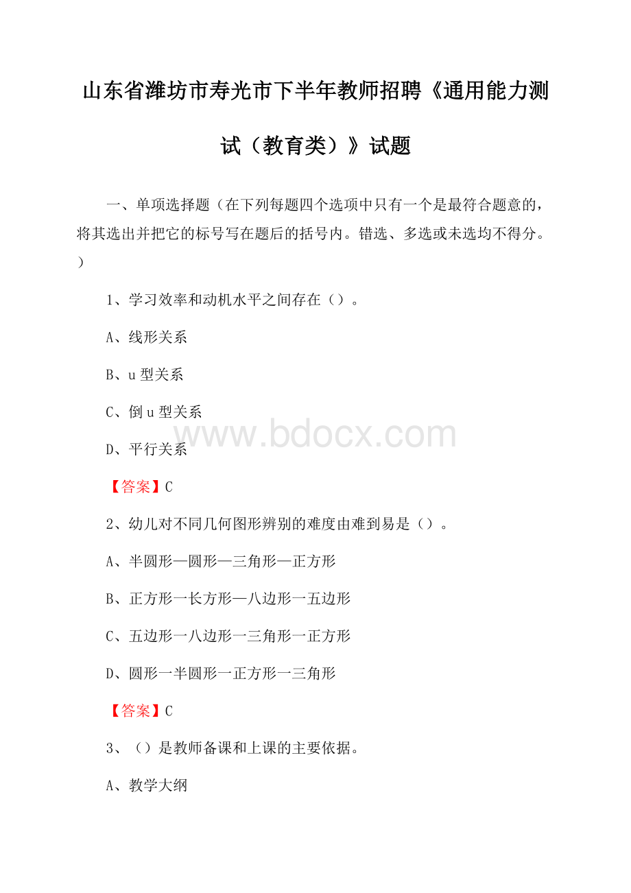 山东省潍坊市寿光市下半年教师招聘《通用能力测试(教育类)》试题.docx_第1页