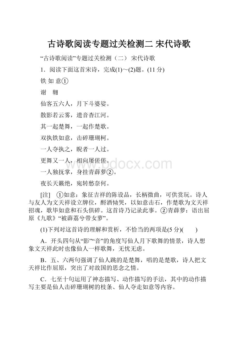 古诗歌阅读专题过关检测二 宋代诗歌.docx_第1页