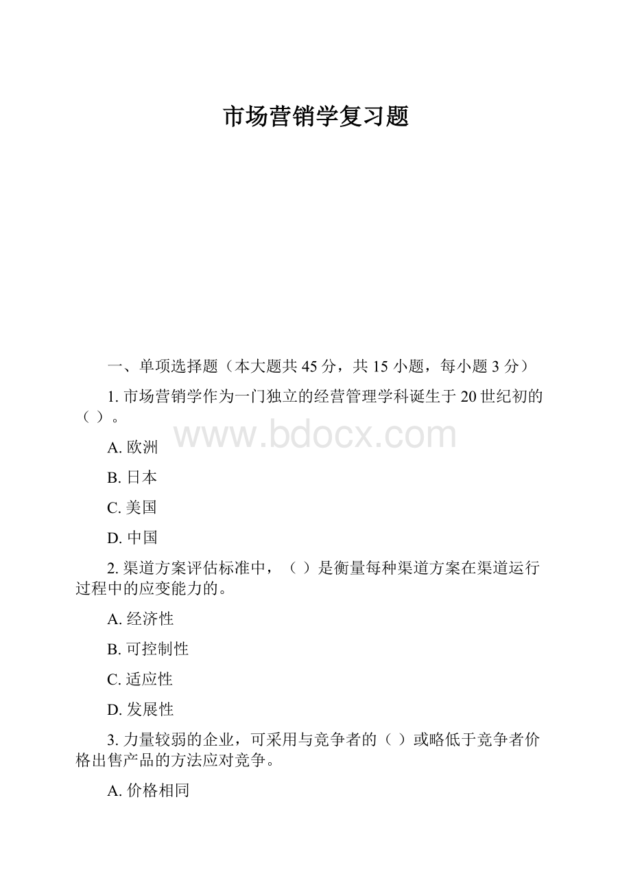 市场营销学复习题.docx