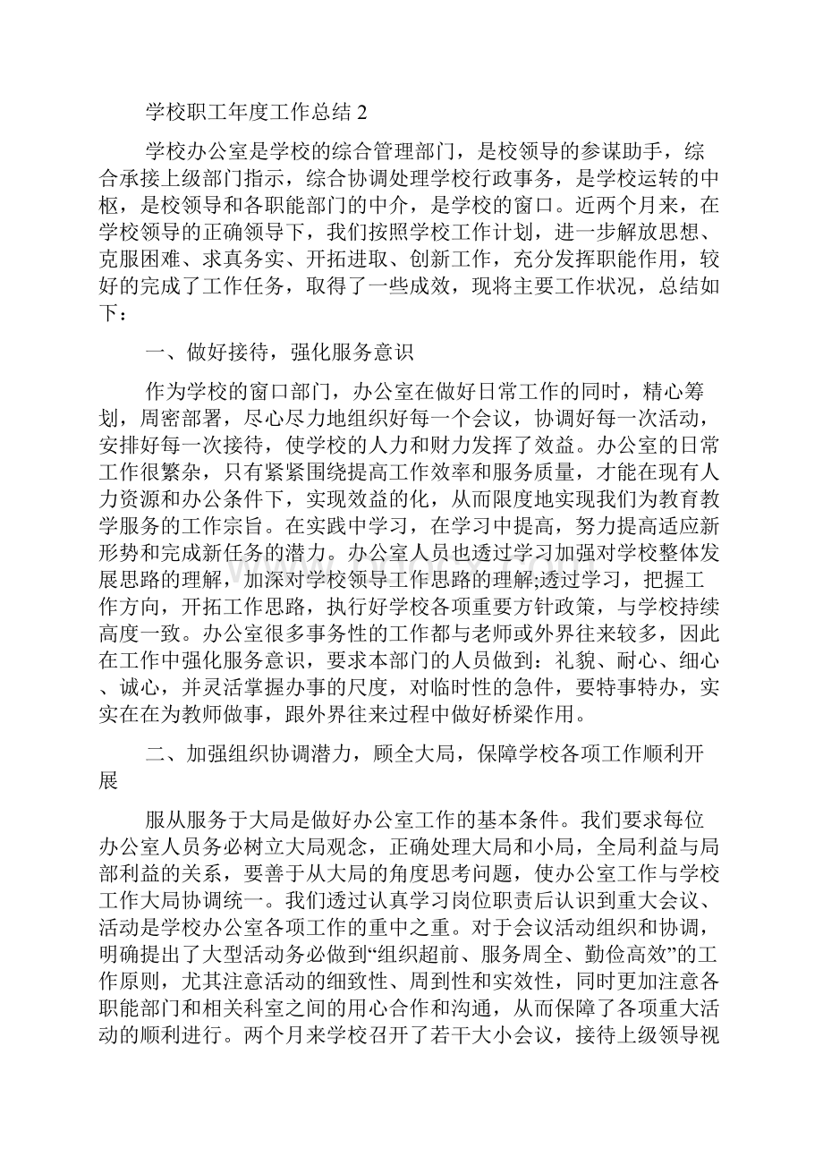 学校职工年度工作总结5篇.docx_第3页