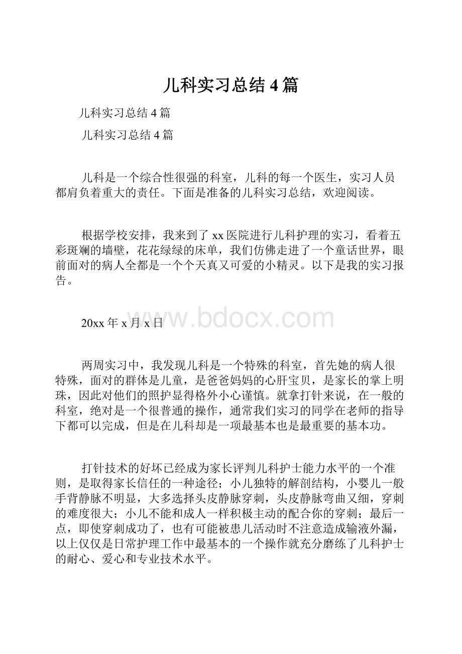 儿科实习总结4篇.docx_第1页