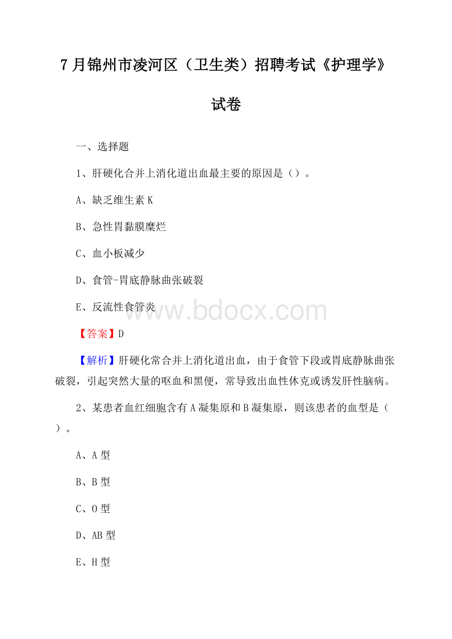 锦州市凌河区(卫生类)招聘考试《护理学》试卷.docx