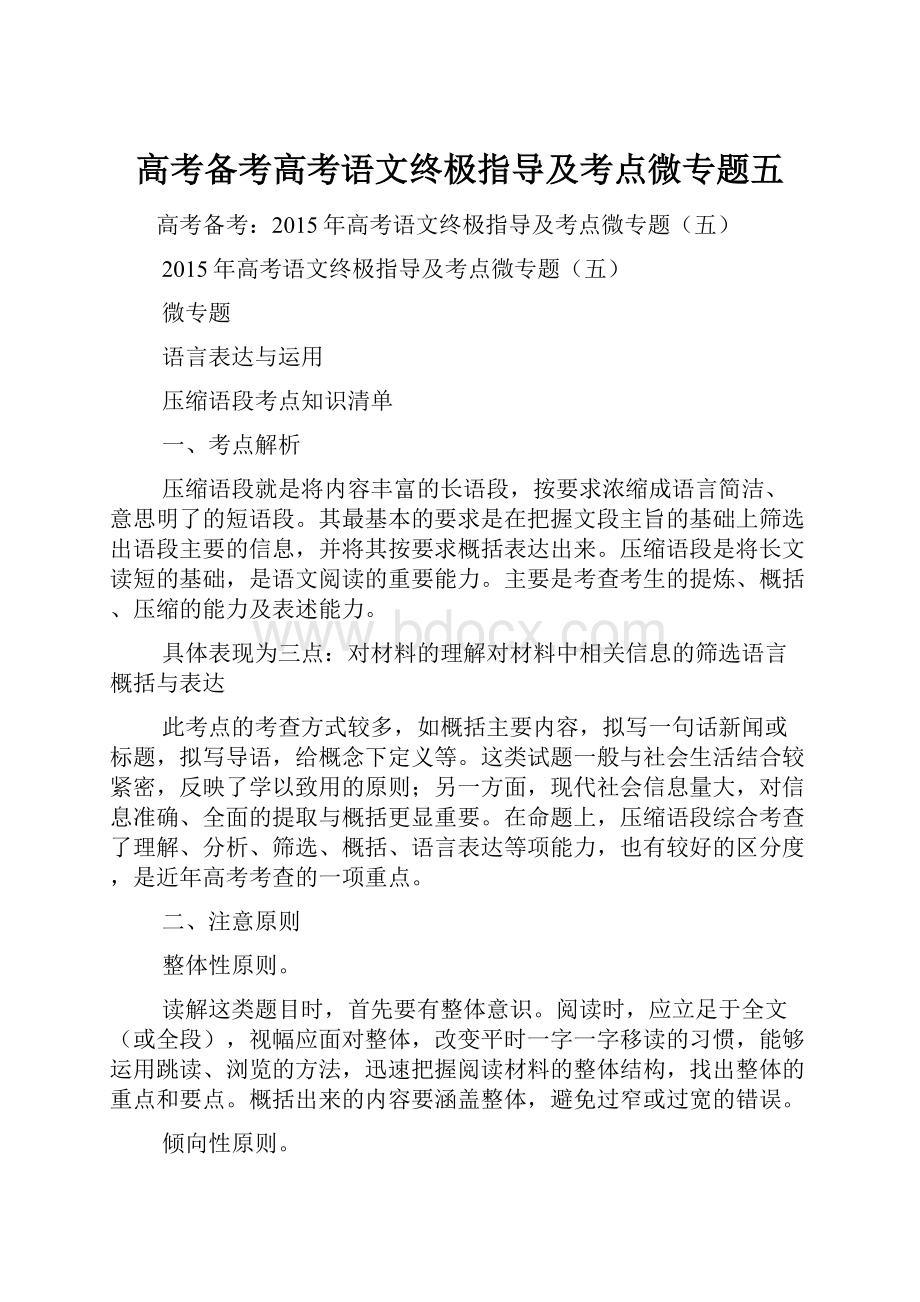 高考备考高考语文终极指导及考点微专题五.docx