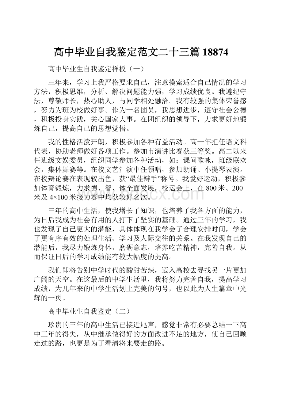 高中毕业自我鉴定范文二十三篇18874.docx_第1页