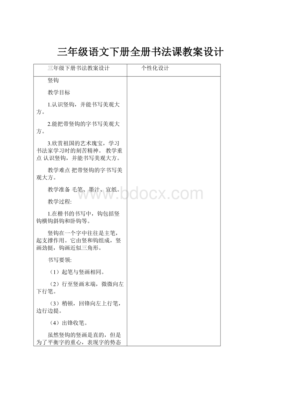 三年级语文下册全册书法课教案设计.docx_第1页