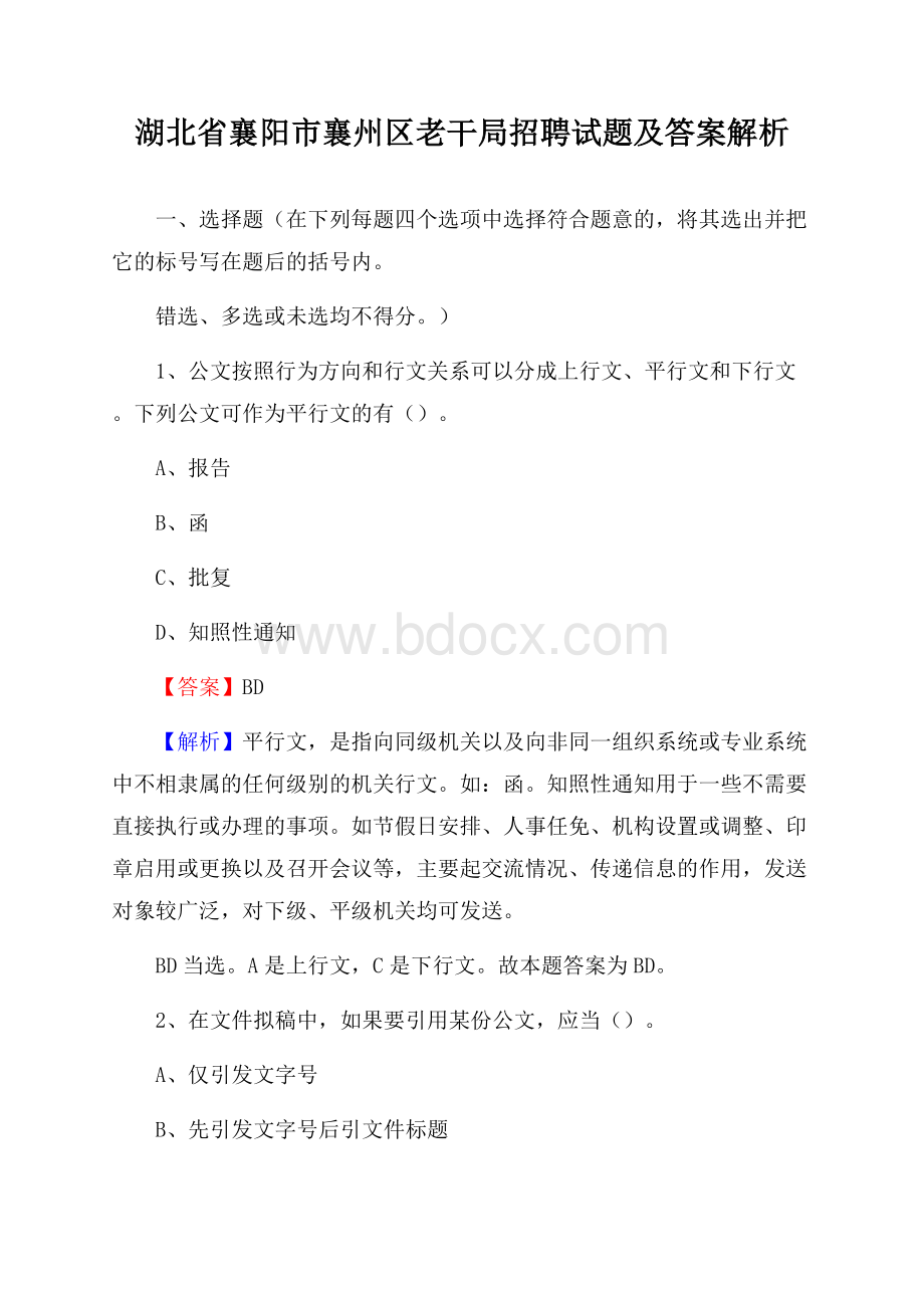 湖北省襄阳市襄州区老干局招聘试题及答案解析.docx