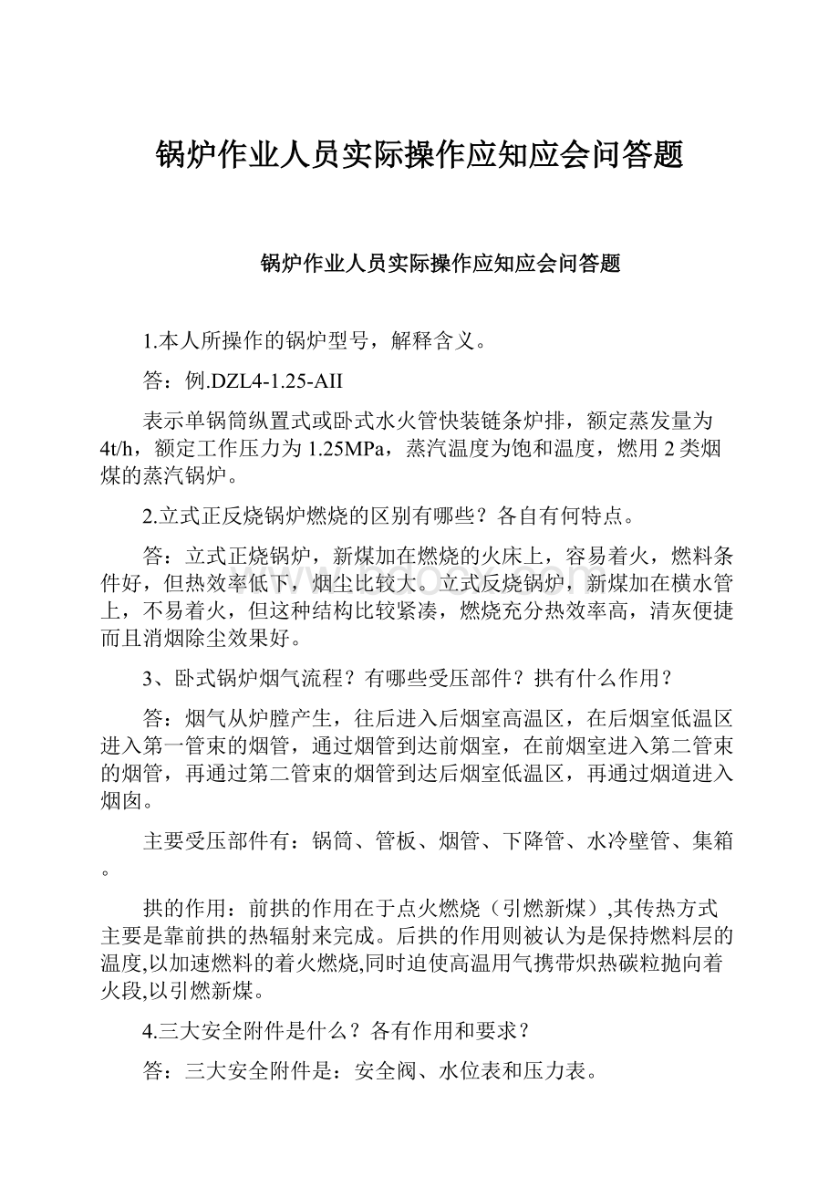 锅炉作业人员实际操作应知应会问答题.docx_第1页