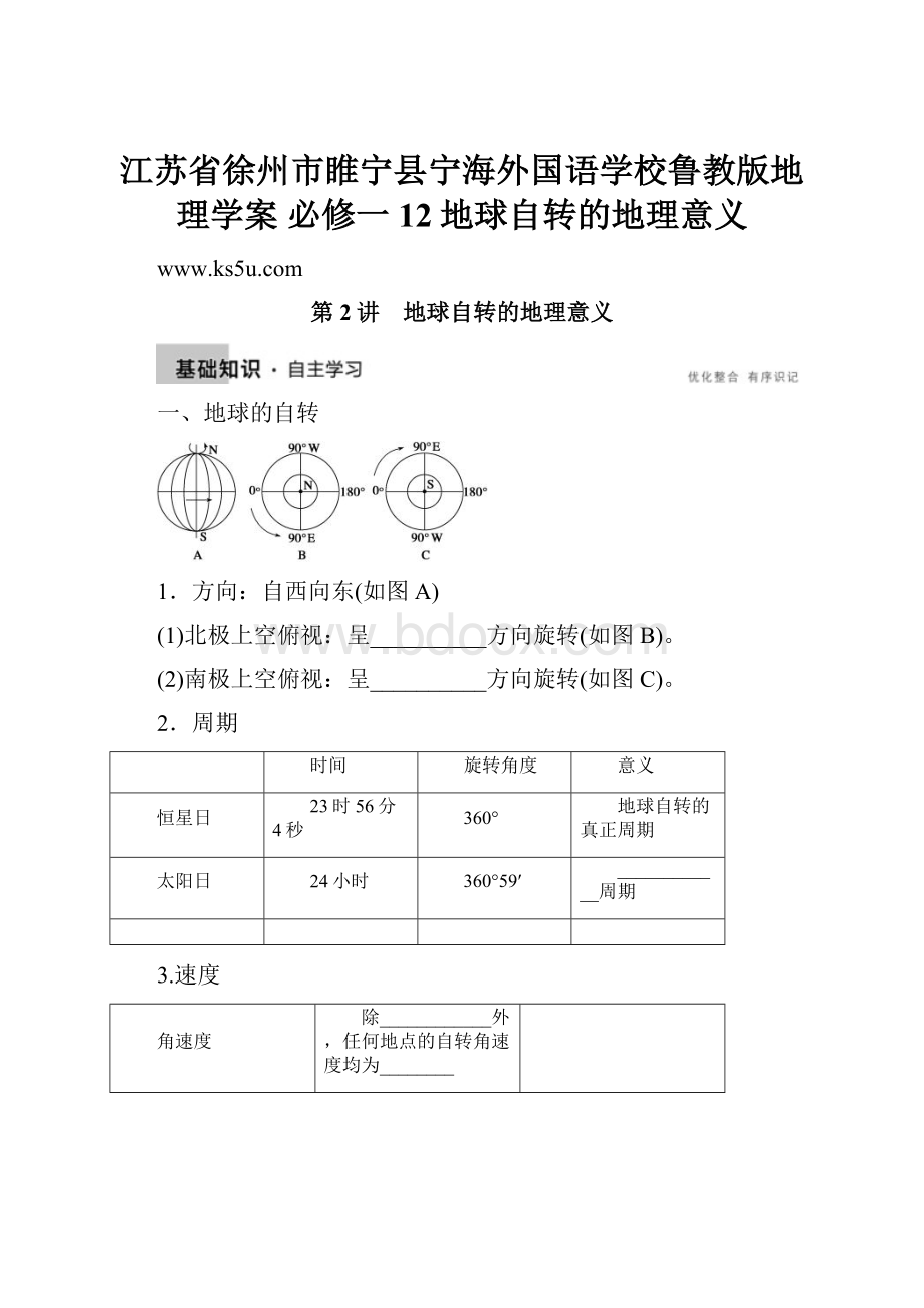 江苏省徐州市睢宁县宁海外国语学校鲁教版地理学案 必修一 12地球自转的地理意义.docx