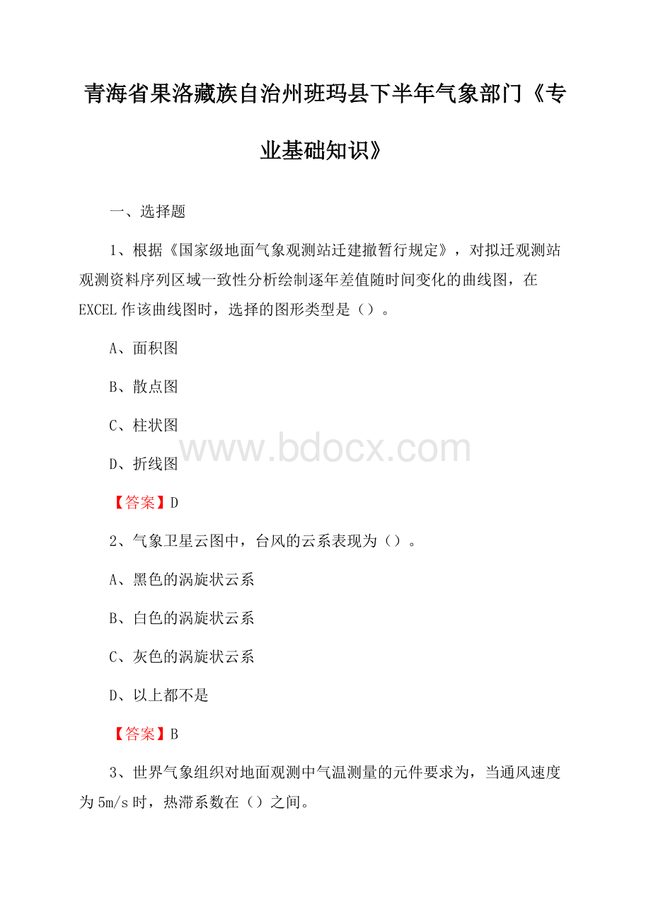 青海省果洛藏族自治州班玛县下半年气象部门《专业基础知识》.docx_第1页