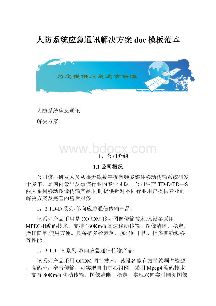 人防系统应急通讯解决方案doc模板范本.docx