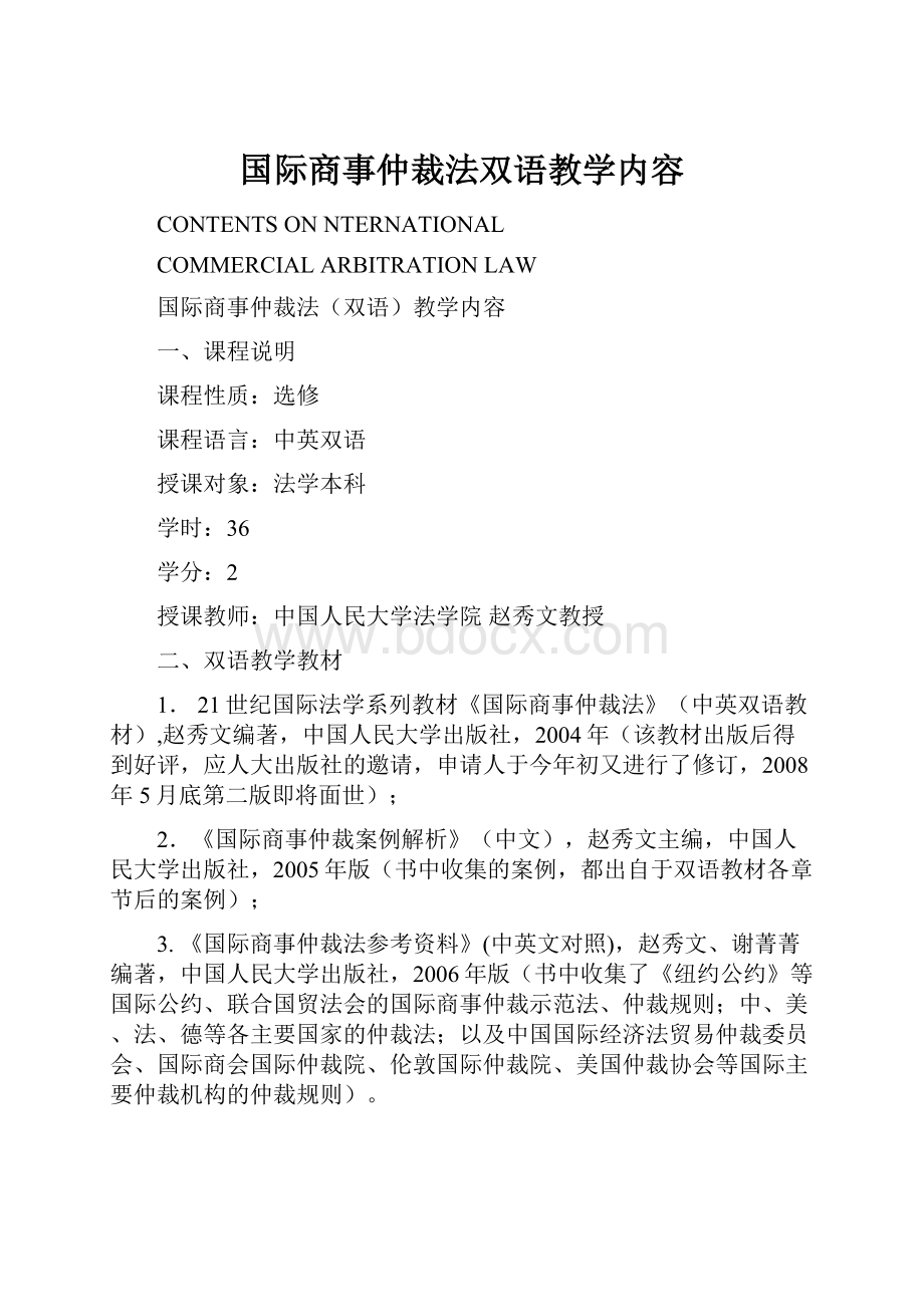 国际商事仲裁法双语教学内容.docx_第1页