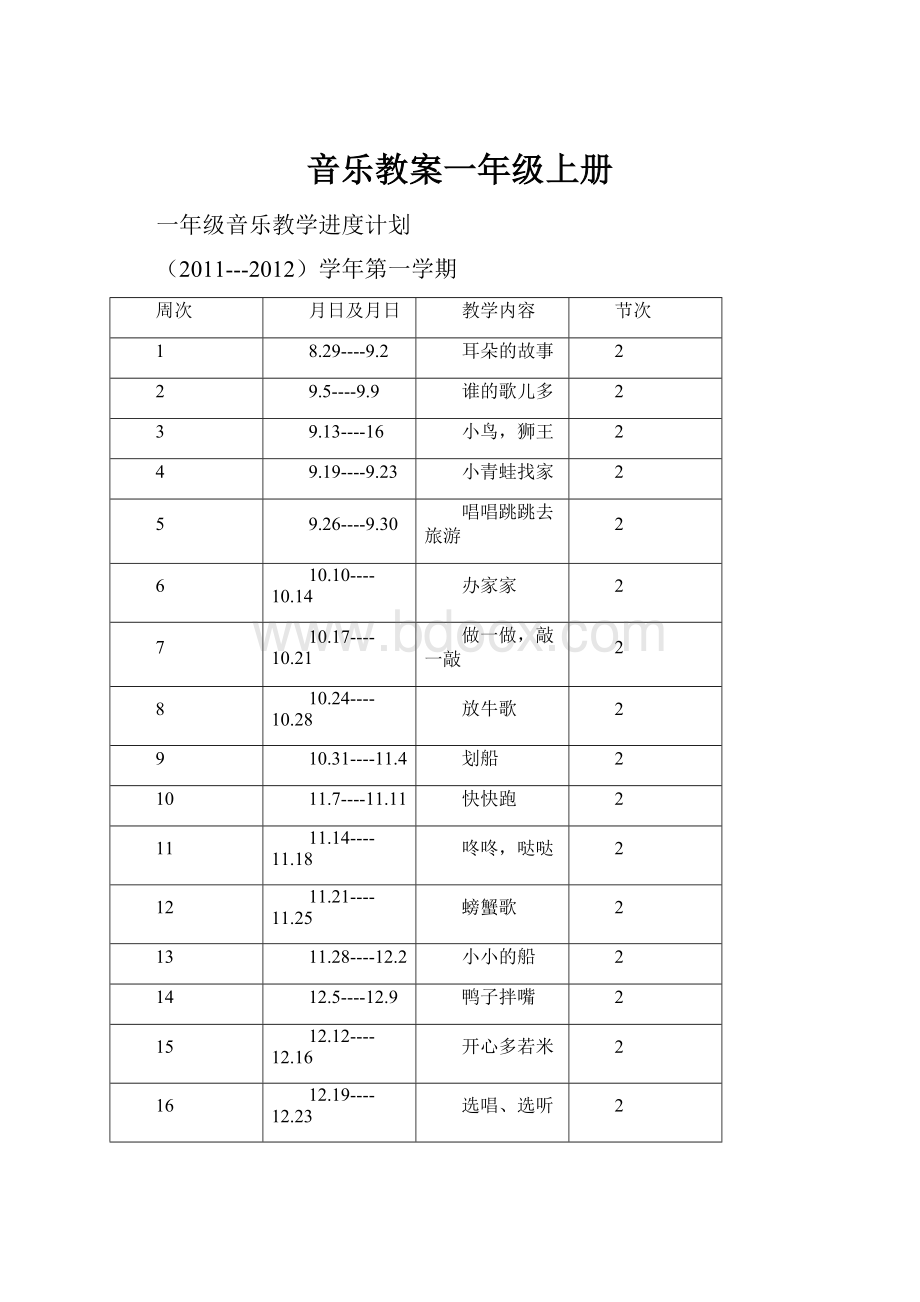 音乐教案一年级上册.docx