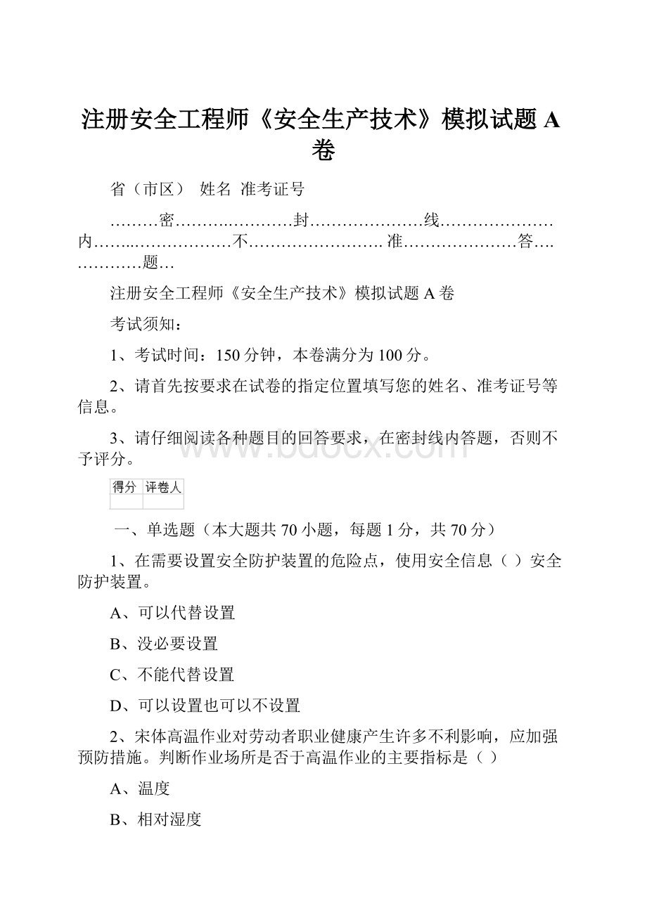 注册安全工程师《安全生产技术》模拟试题A卷.docx