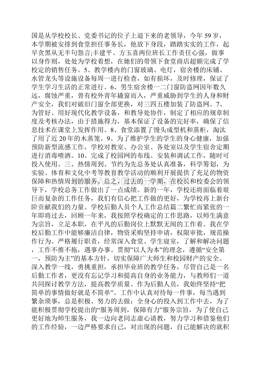 学校后勤人员个人工作总结5篇.docx_第2页